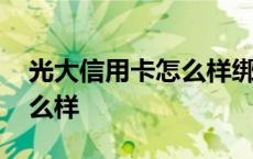 光大信用卡怎么样绑定银行卡 光大信用卡怎么样 