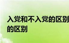 入党和不入党的区别 事业单位 入党和不入党的区别 