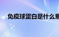 免疫球蛋白是什么意思 免疫是什么意思 