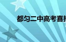 都匀二中高考喜报2023 都匀二中 