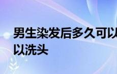 男生染发后多久可以烫发 男生染发后几天可以洗头 