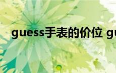 guess手表的价位 guess手表一般多少钱 