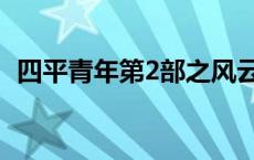 四平青年第2部之风云再起 四平青年第2部 