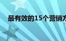 最有效的15个营销方法 微信营销怎么做 