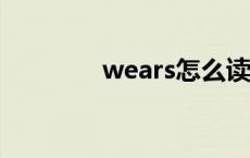 wears怎么读 wear怎么读 