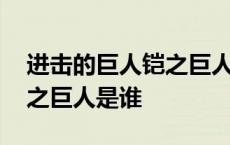 进击的巨人铠之巨人是谁变的 进击的巨人铠之巨人是谁 