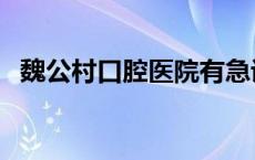 魏公村口腔医院有急诊吗 魏公村口腔医院 