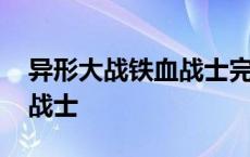 异形大战铁血战士完整版电影 异型大战铁血战士 