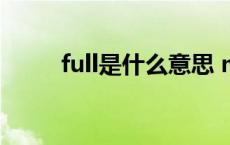 full是什么意思 more是什么意思 