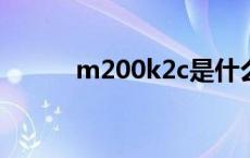 m200k2c是什么手机 m200k2 