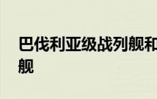 巴伐利亚级战列舰和俾斯麦 巴伐利亚级战列舰 