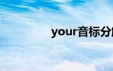 your音标分解 your音标 