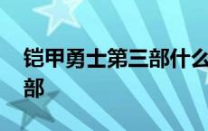 铠甲勇士第三部什么时候出的 铠甲勇士第三部 