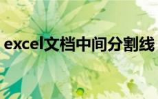 excel文档中间分割线 excel表格中间分割线 