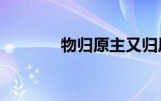 物归原主又归原主 物归原主 