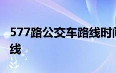 577路公交车路线时间表查询 577路公交车路线 