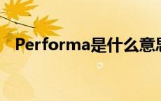 Performa是什么意思 forma是什么意思 