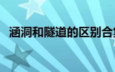 涵洞和隧道的区别合集 涵洞和隧道的区别 