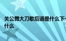 关公舞大刀歇后语是什么下一句是什么 关公舞大刀歇后语是什么 