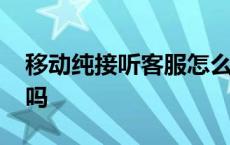 移动纯接听客服怎么样 10086纯接听客服累吗 