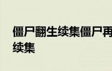 僵尸翻生续集僵尸再翻生在线观看 僵尸翻生续集 