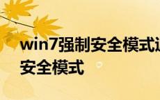 win7强制安全模式退不出来 win7强制进入安全模式 