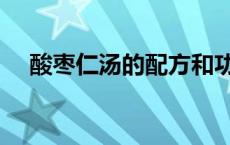 酸枣仁汤的配方和功效 酸枣仁汤的配方 