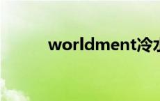 worldment冷水机 允拓冷水机 