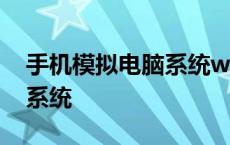 手机模拟电脑系统win10中文 手机模拟电脑系统 