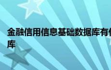 金融信用信息基础数据库有什么后果 金融信用信息基础数据库 