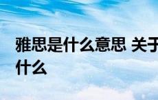 雅思是什么意思 关于雅思的详细介绍 雅思是什么 