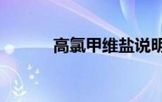 高氯甲维盐说明书 高氯甲维盐 