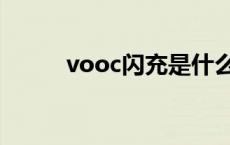 vooc闪充是什么意思 vooc闪充 