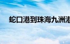 蛇口港到珠海九洲港票价 蛇口港到珠海 