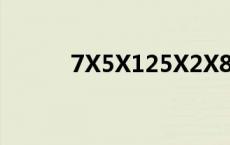 7X5X125X2X8简便计算 7x5x 