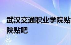 武汉交通职业学院贴吧2020 武汉交通职业学院贴吧 