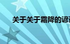 关于关于霜降的谚语 关于霜降的谚语 