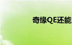 奇缘QE还能用吗 奇缘qe 