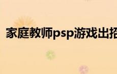 家庭教师psp游戏出招表 psp家庭教师游戏 