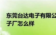 东莞台达电子有限公司招聘普工 东莞台达电子厂怎么样 