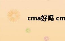 cma好吗 cma含金量太低 