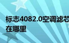 标志4082.0空调滤芯在哪? 标志408空调滤芯在哪里 