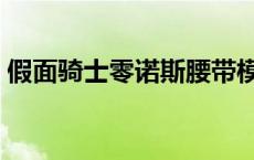 假面骑士零诺斯腰带模拟器 假面骑士零诺斯 