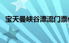 宝天曼峡谷漂流门票价格 宝天曼峡谷漂流 