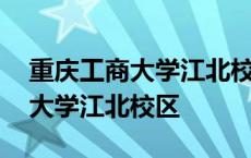 重庆工商大学江北校区移动营业厅 重庆工商大学江北校区 