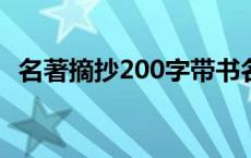 名著摘抄200字带书名加感悟 名著摘抄200字 