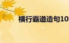 横行霸道造句10字 横行霸道造句 