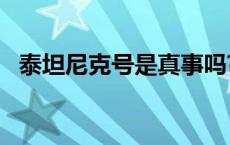 泰坦尼克号是真事吗? 泰坦尼克号真的存在吗 