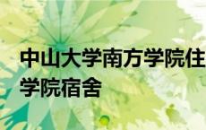 中山大学南方学院住宿费2020 中山大学南方学院宿舍 