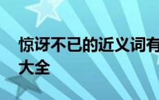 惊讶不已的近义词有哪些 惊讶不已的近义词大全 